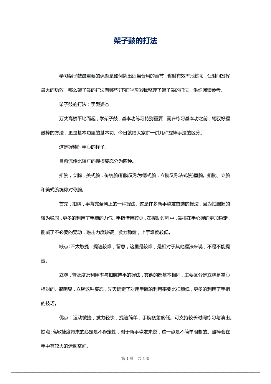 架子鼓的打法_第1页