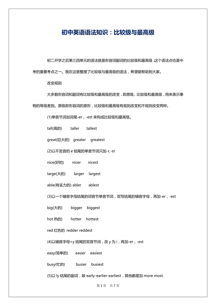 初中英语语法知识：比较级与最高级_第1页