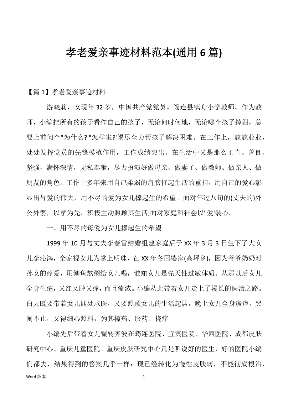 孝老爱亲事迹材料范本(通用6篇)_第1页