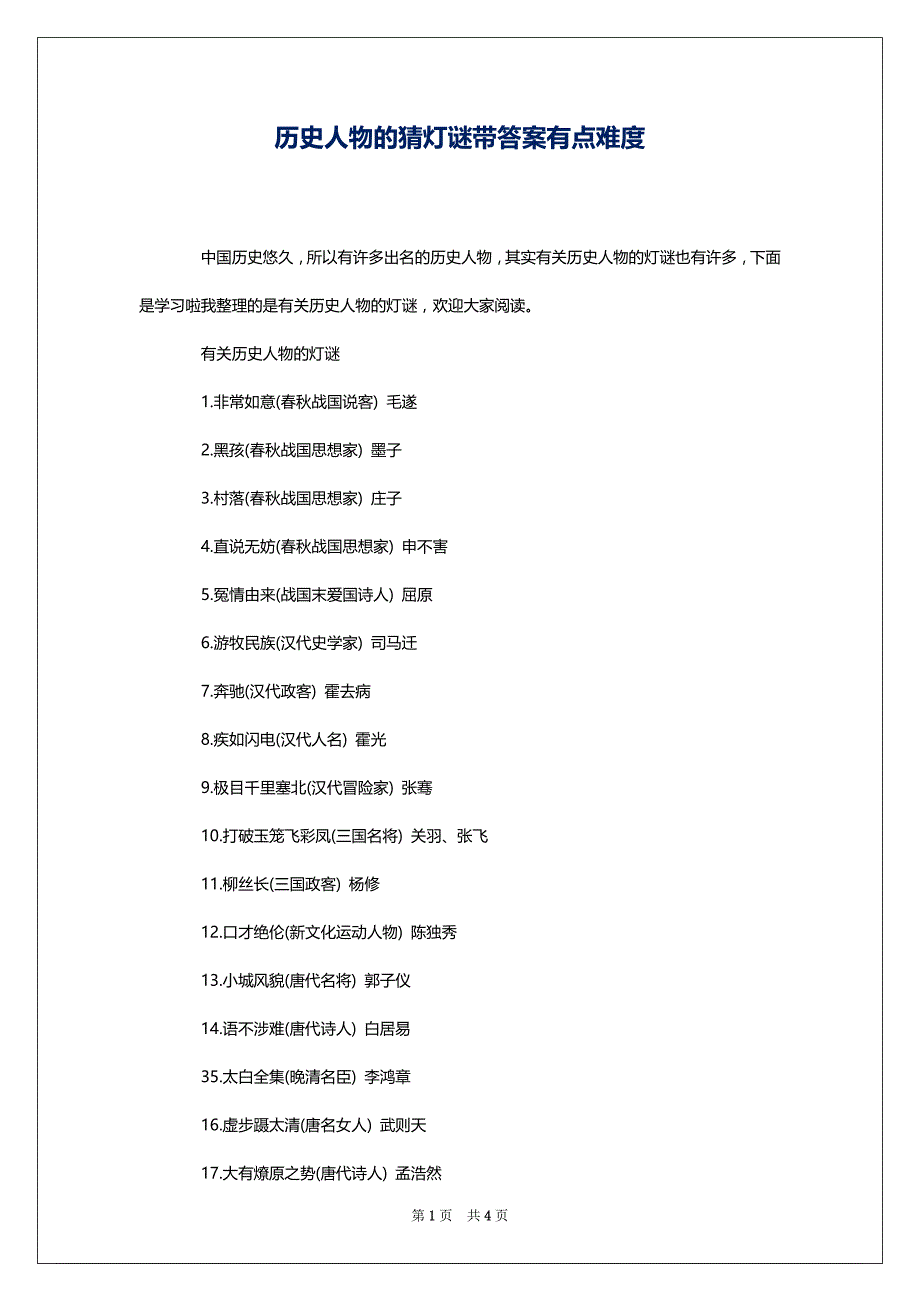 历史人物的猜灯谜带答案有点难度_第1页