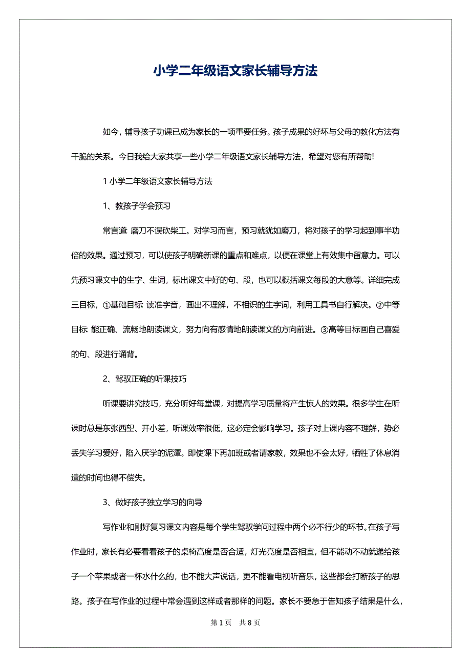 小学二年级语文家长辅导方法_第1页