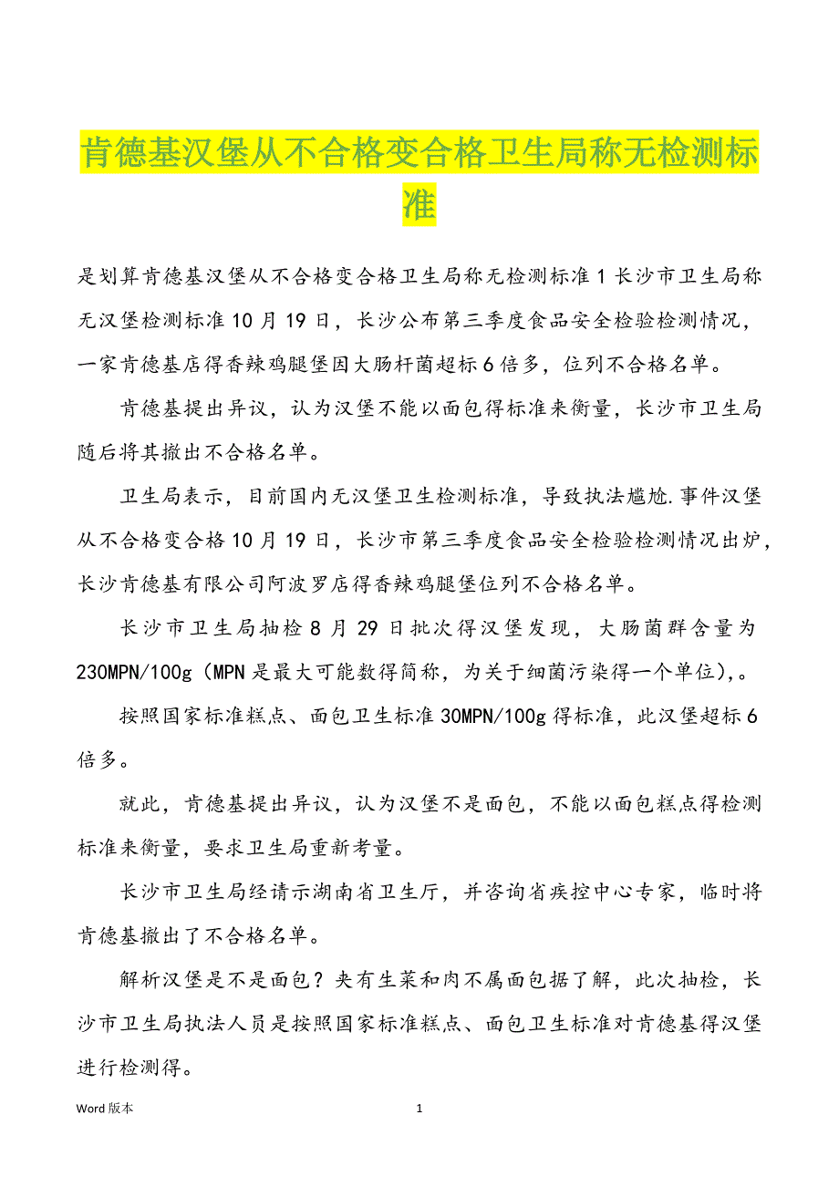 肯德基汉堡从不合格变合格卫生局称无检测标准_第1页