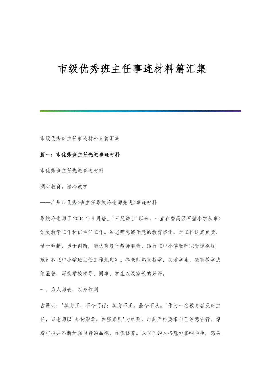 市级优秀班主任事迹材料篇汇集_第1页