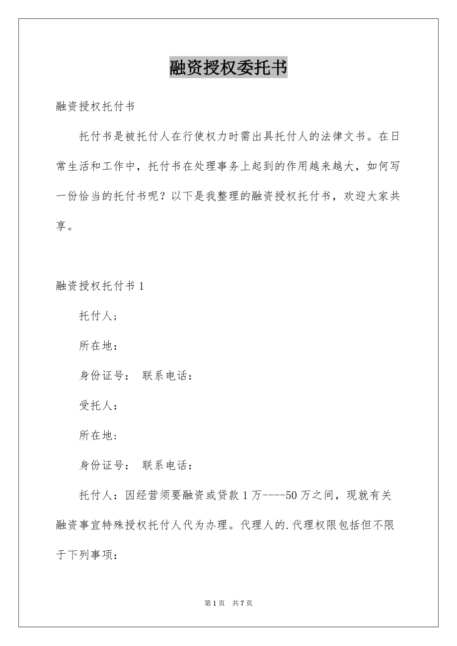 融资授权委托书例文_第1页