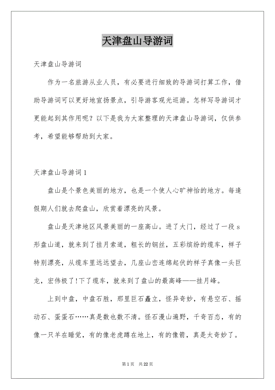 天津盘山导游词精选_第1页