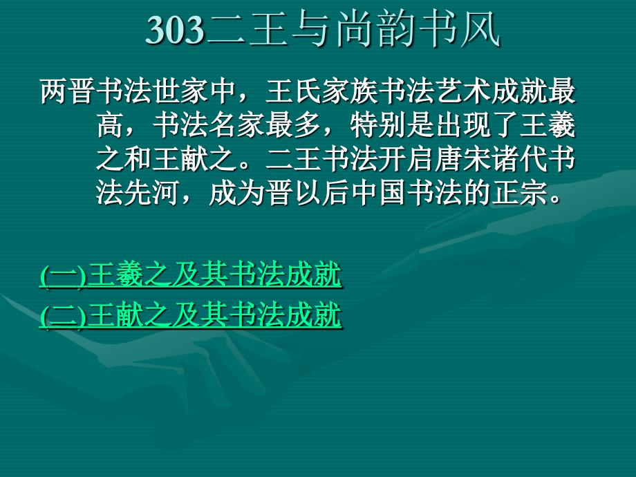 历代书法 课件 303二王与尚韵书风_第1页