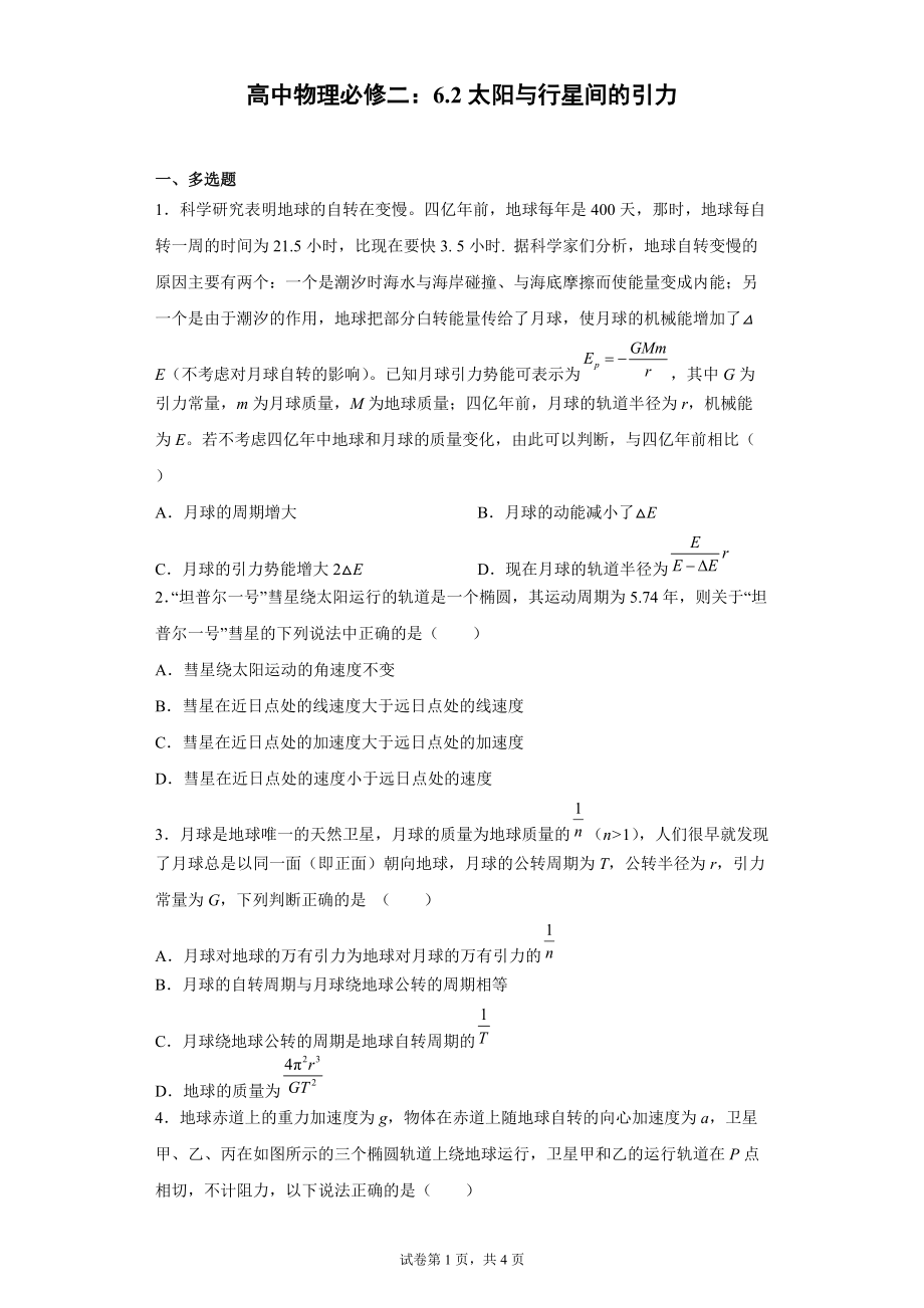 高中物理必修二：6.2太阳与行星间的引力（word版含答案）_第1页