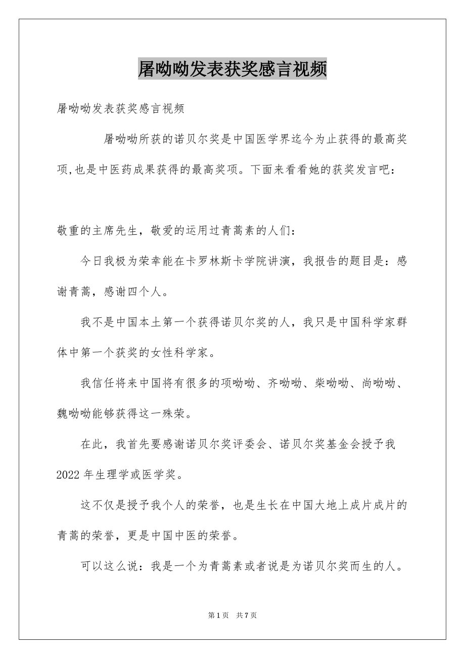 屠呦呦发表获奖感言视频_第1页