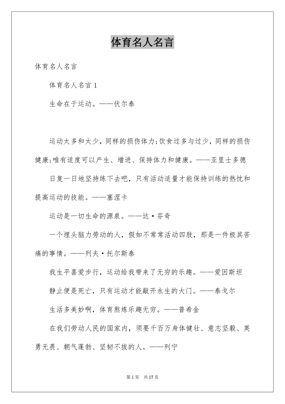 体育名人名言例文_第1页
