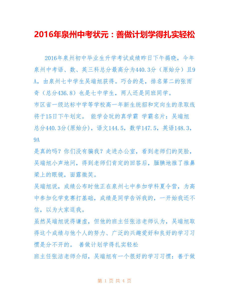 2016年泉州中考状元：善做计划学得扎实轻松_第1页