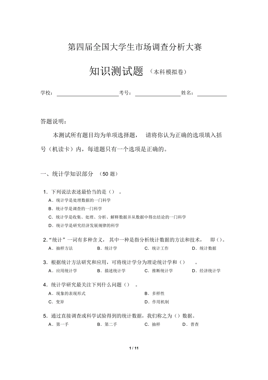 第四届全国大学生市场调查分析大赛知识测试题终稿_第1页