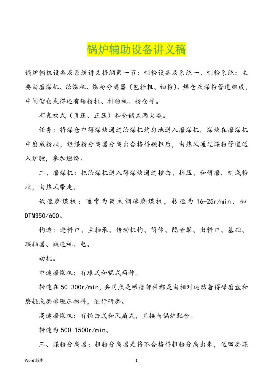 锅炉辅助设备讲义稿_第1页