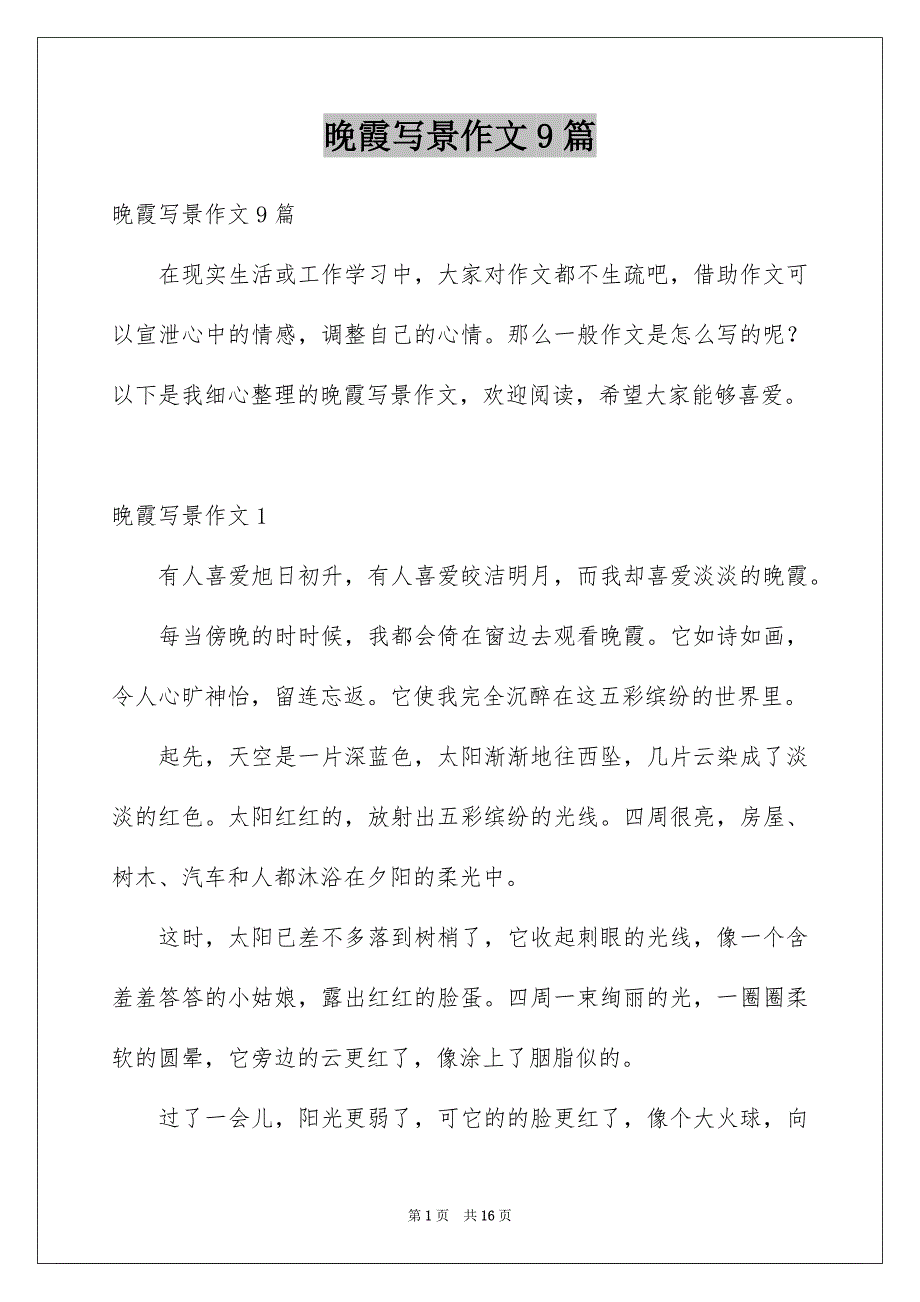 晚霞写景作文9篇_第1页