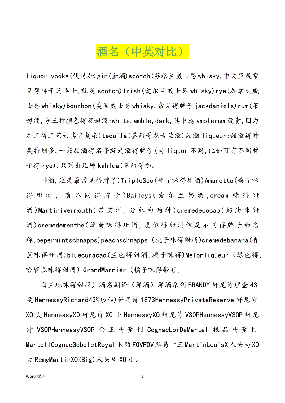 酒名（中英对比）_第1页