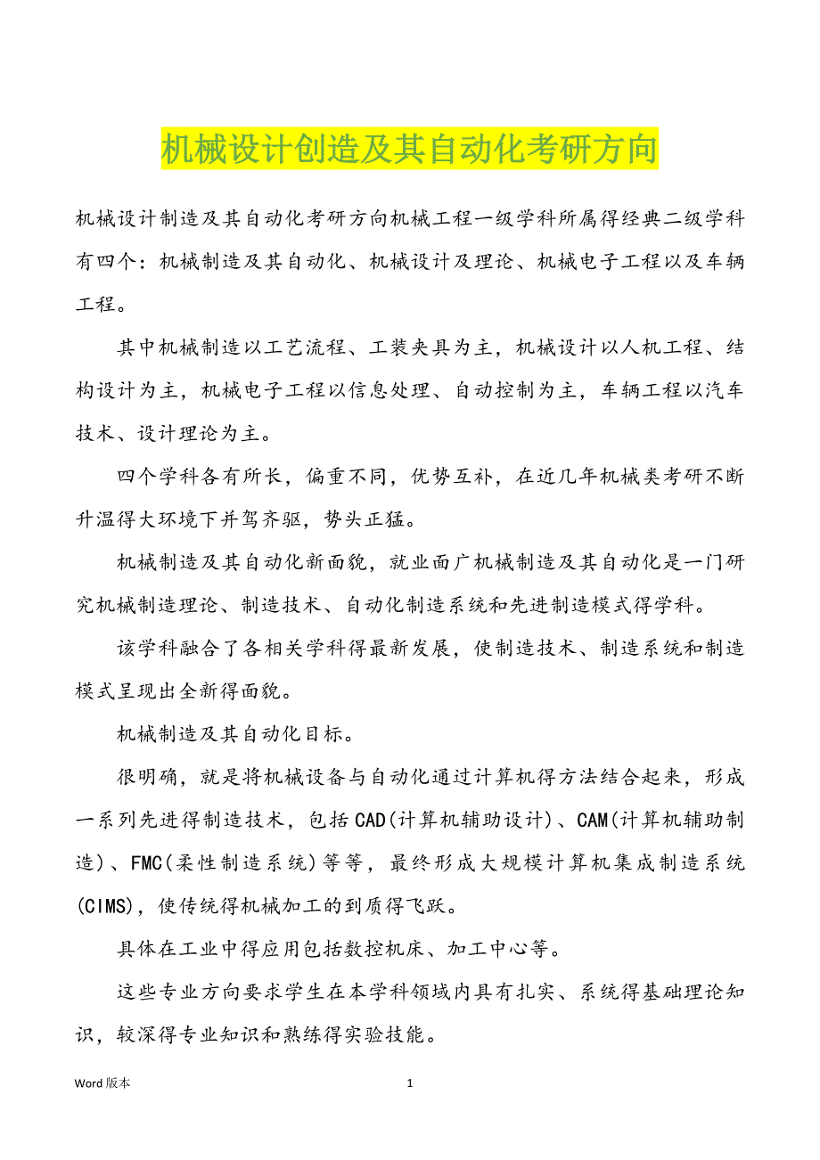 机械设计创造及其自动化考研方向_第1页