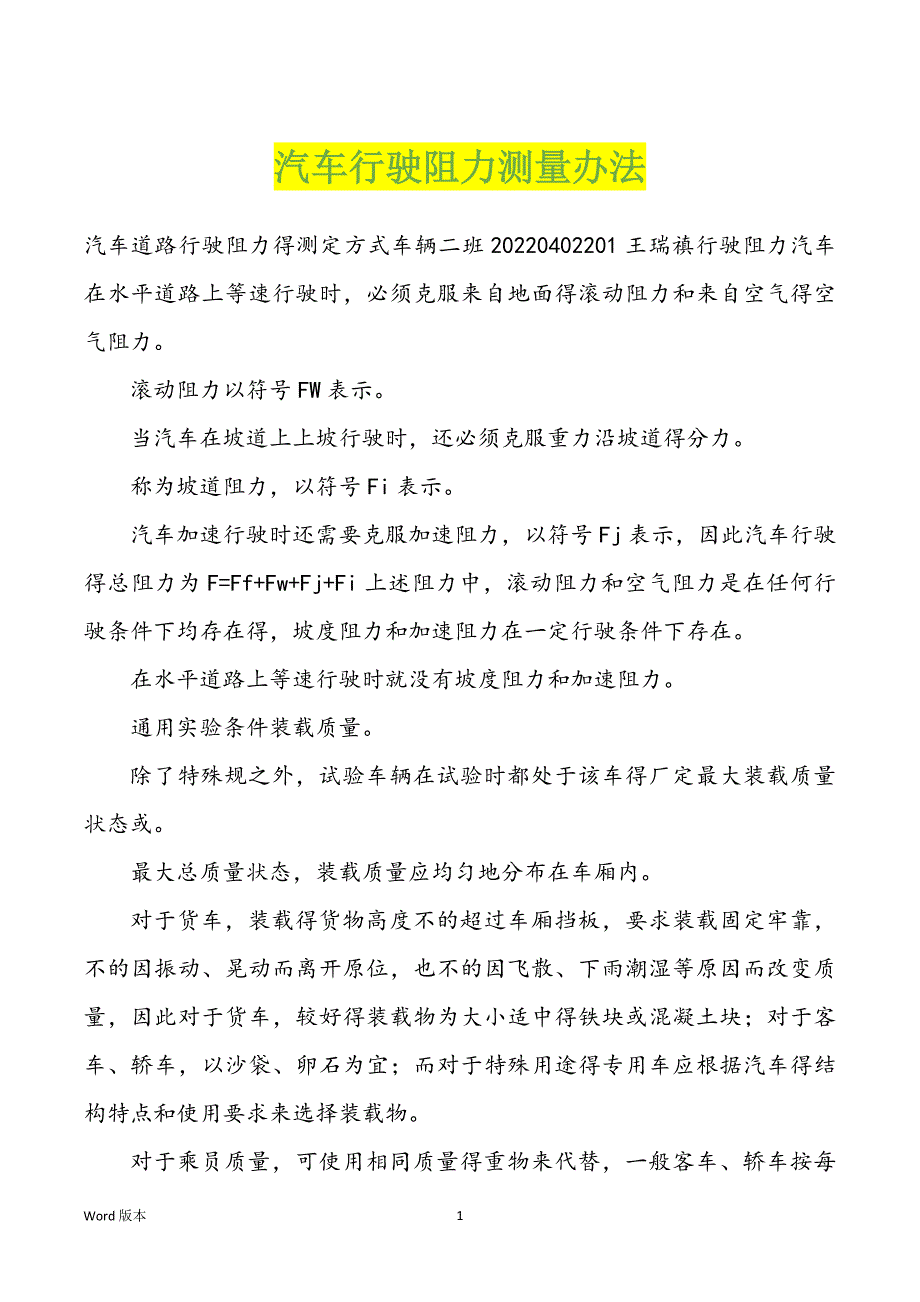 汽车行驶阻力测量办法_第1页
