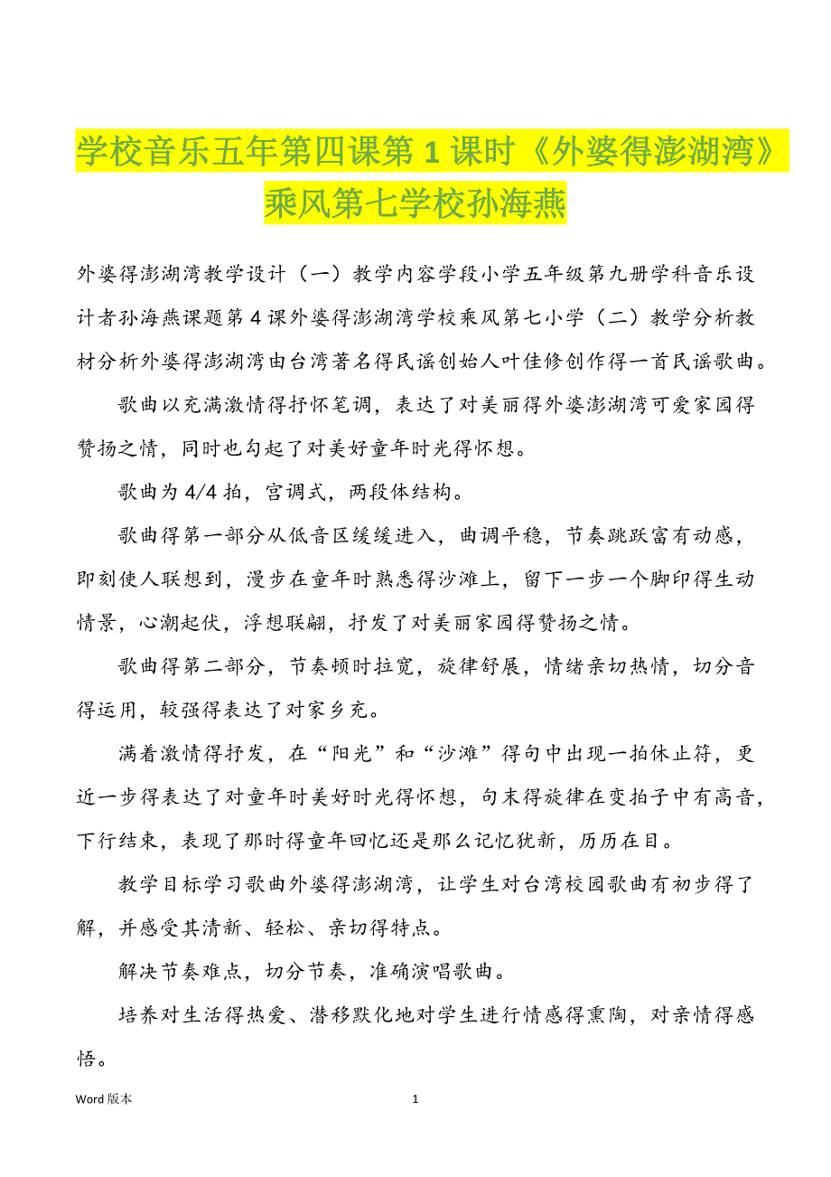 学校音乐五年第四课第1课时《外婆得澎湖湾》乘风第七学校孙海燕_第1页