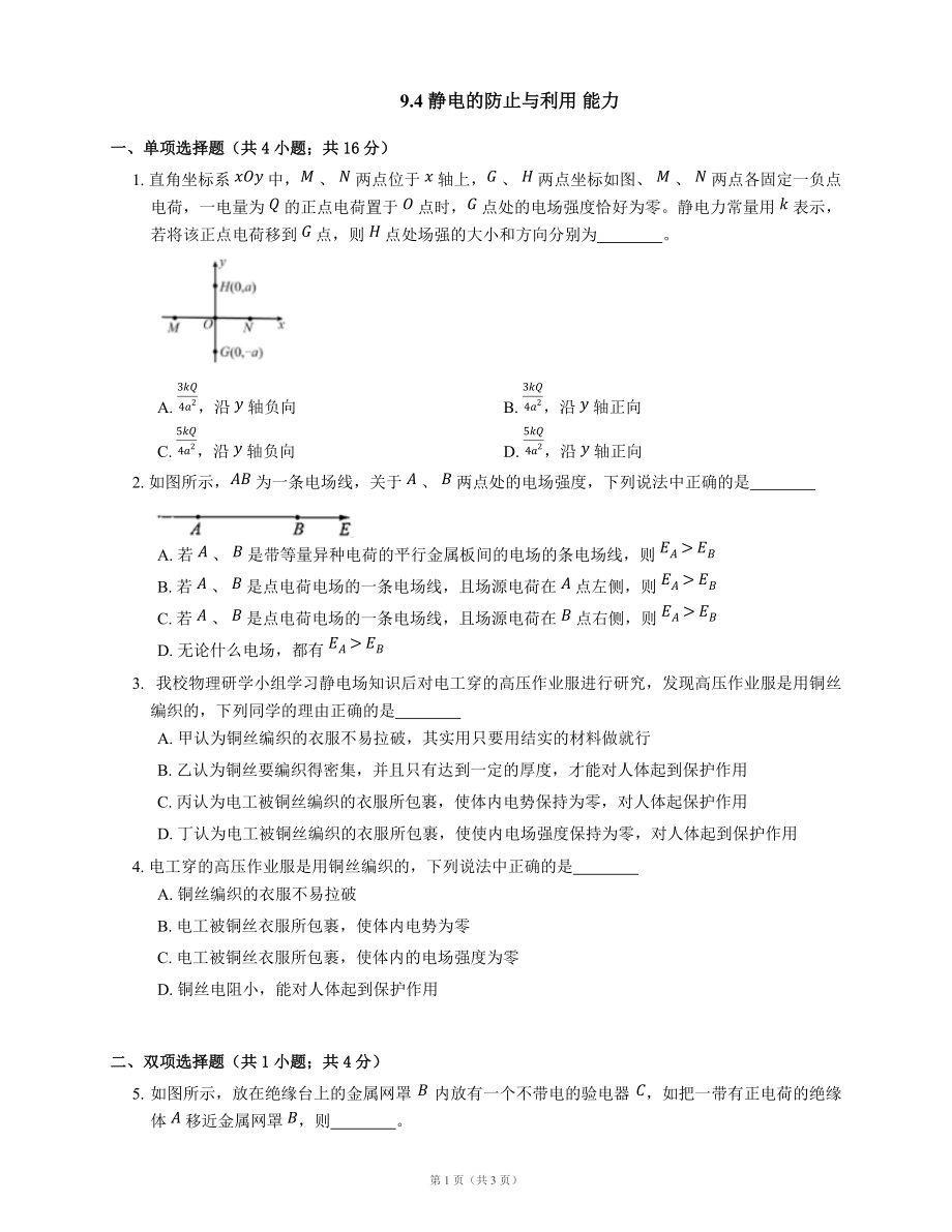 9.4 静电的防止与利用 能力练习（word版含答案）_第1页