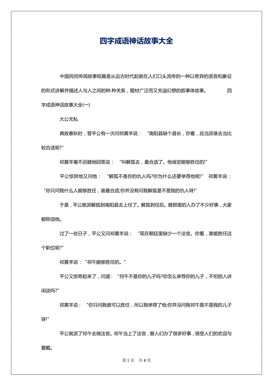 四字成语神话故事大全_第1页