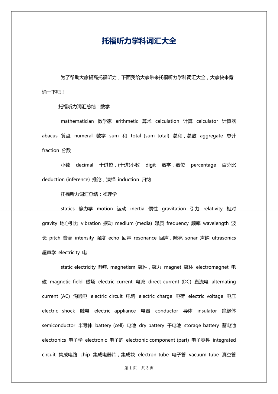 托福听力学科词汇大全_第1页