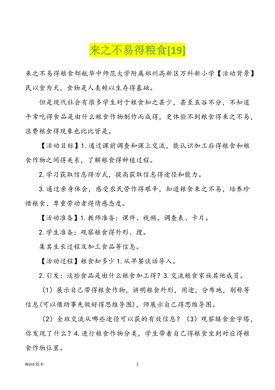 来之不易得粮食[19]_第1页