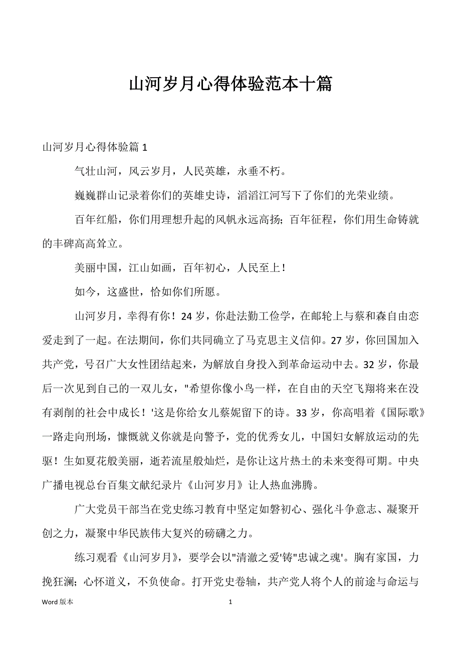 山河岁月心得体验范本十篇_第1页