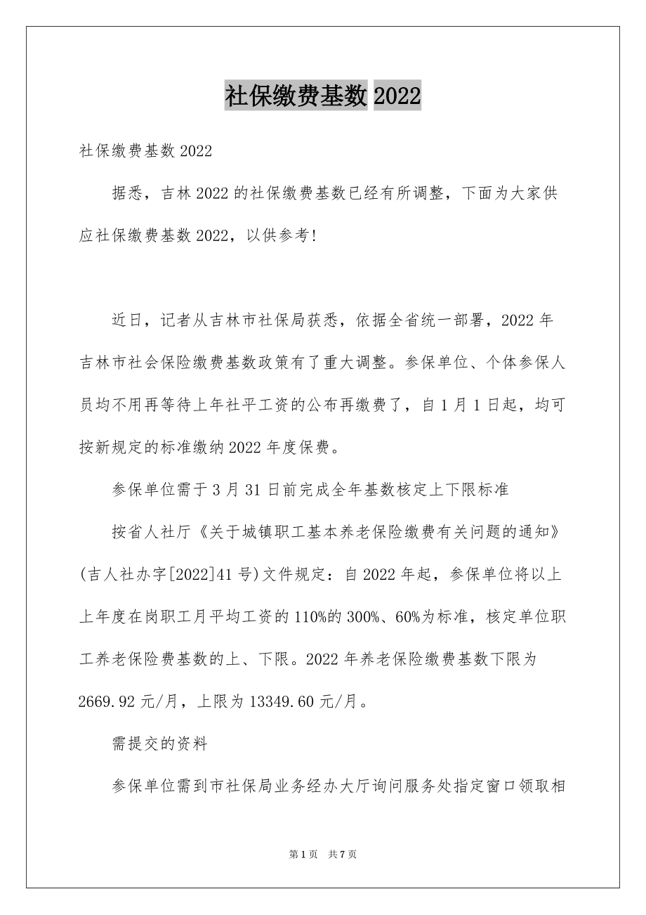 社保缴费基数2022_第1页
