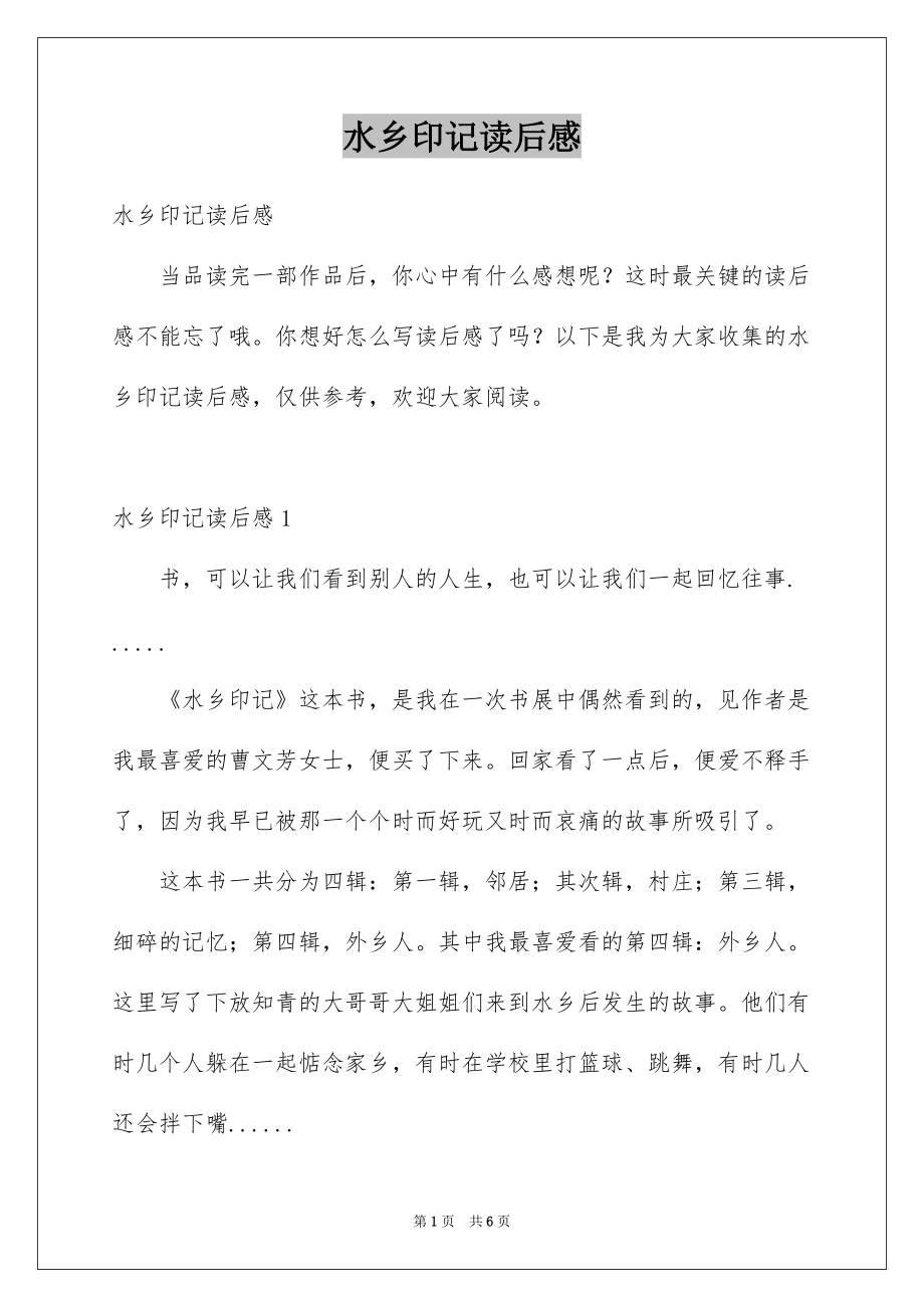 水乡印记读后感例文_第1页