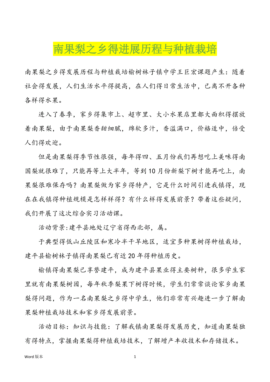 南果梨之乡得进展历程与种植栽培_第1页