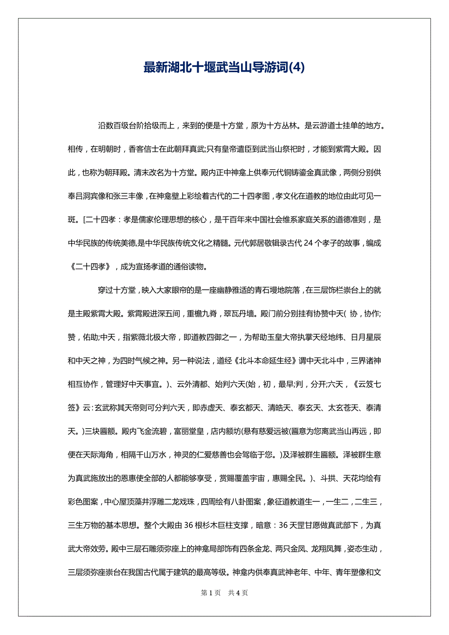 最新湖北十堰武当山导游词(4)_第1页