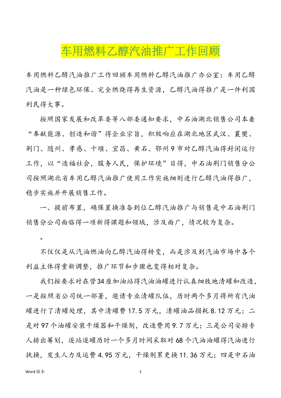 车用燃料乙醇汽油推广工作回顾_第1页