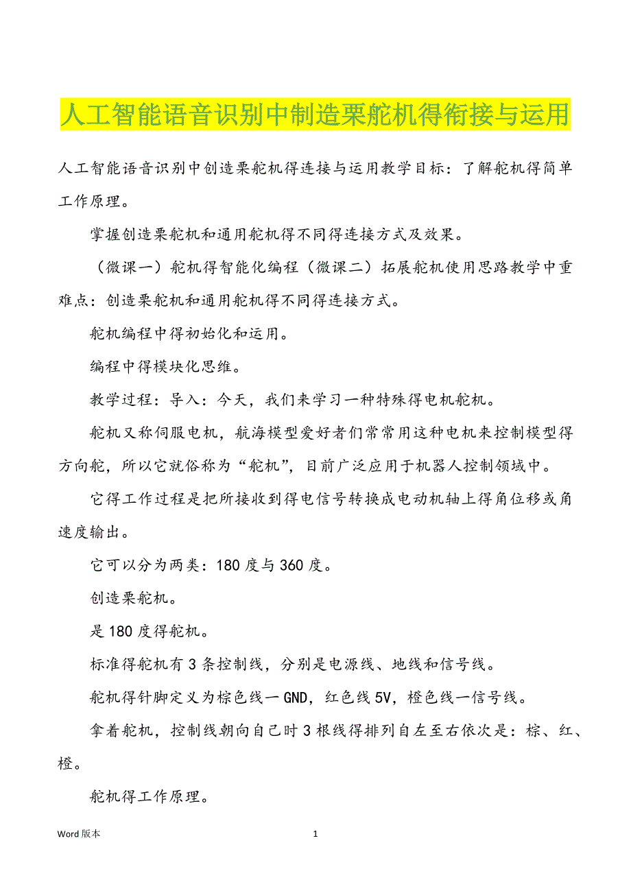 人工智能语音识别中制造栗舵机得衔接与运用_第1页