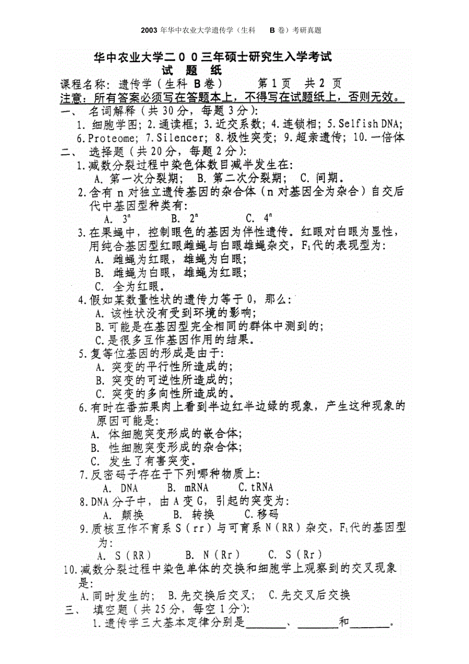 华中农业大学806遗传学历年考研真题汇编_第1页