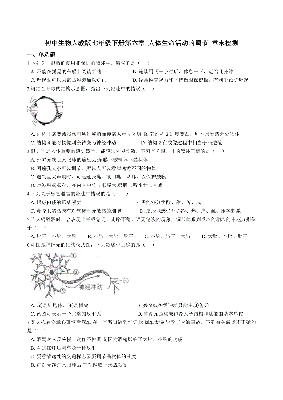 初中生物人教版七年级下册第四单元第六章 人体生命活动的调节 章末检测（带解析）2_第1页