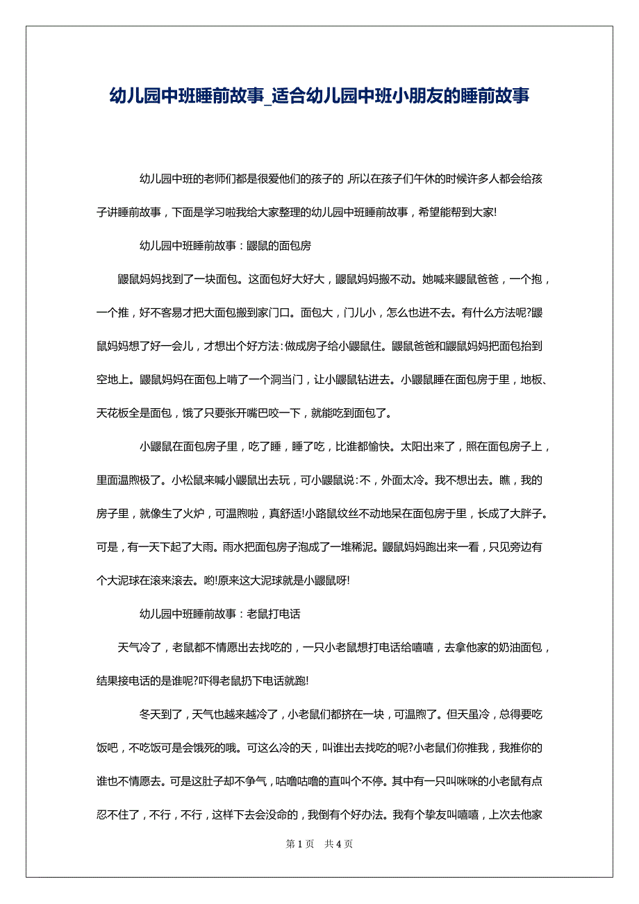 幼儿园中班睡前故事_适合幼儿园中班小朋友的睡前故事_第1页