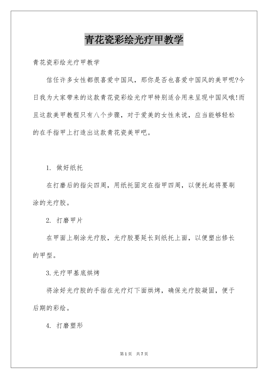青花瓷彩绘光疗甲教学_第1页
