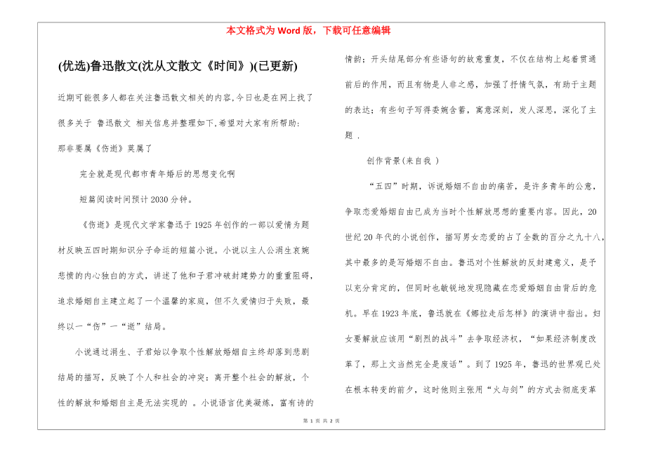 (优选)鲁迅散文(沈从文散文《时间》)(已更新)_第1页