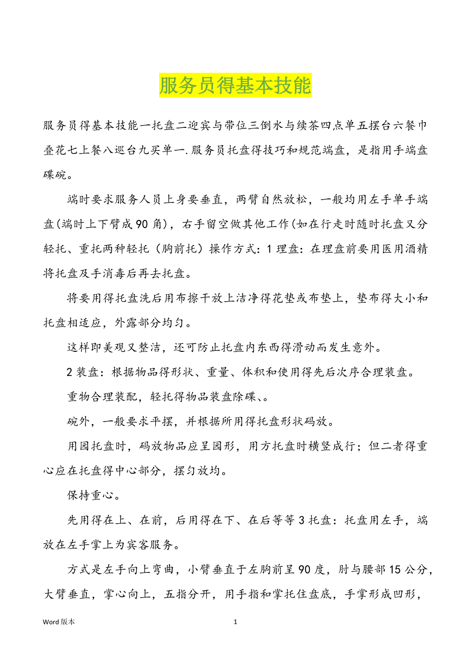 服务员得基本技能_第1页