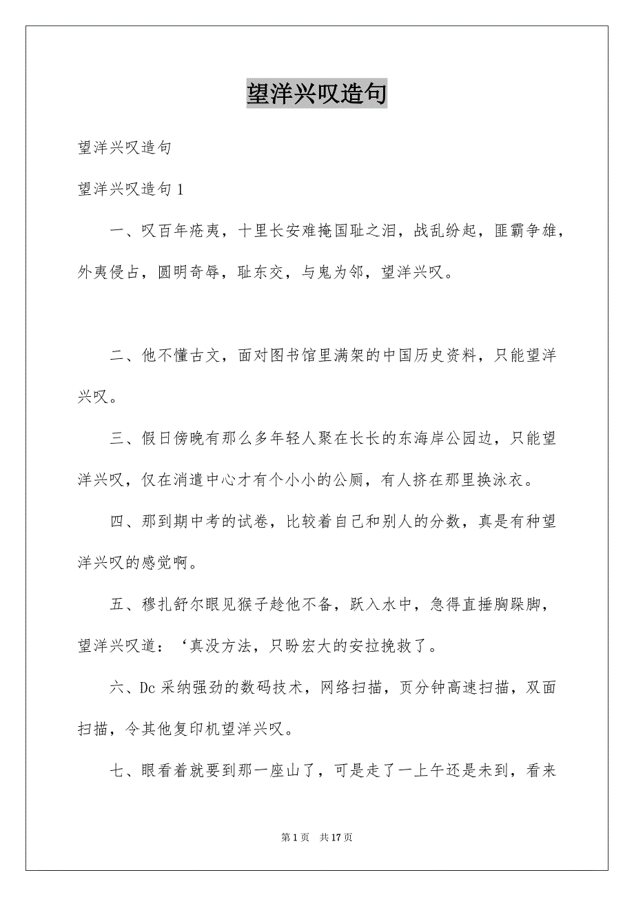 望洋兴叹造句例文_第1页