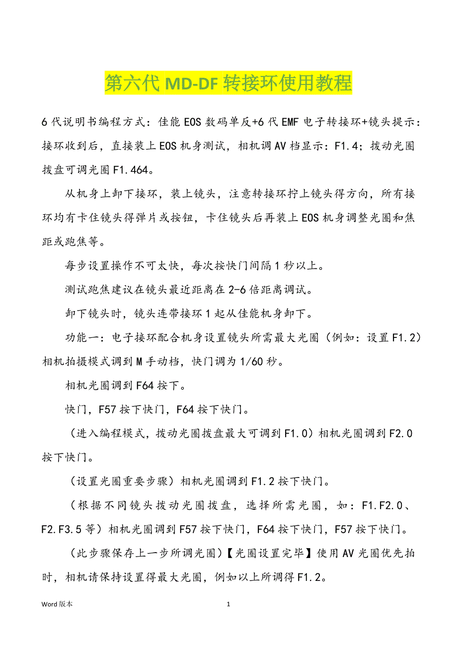 第六代MD-DF转接环使用教程_第1页