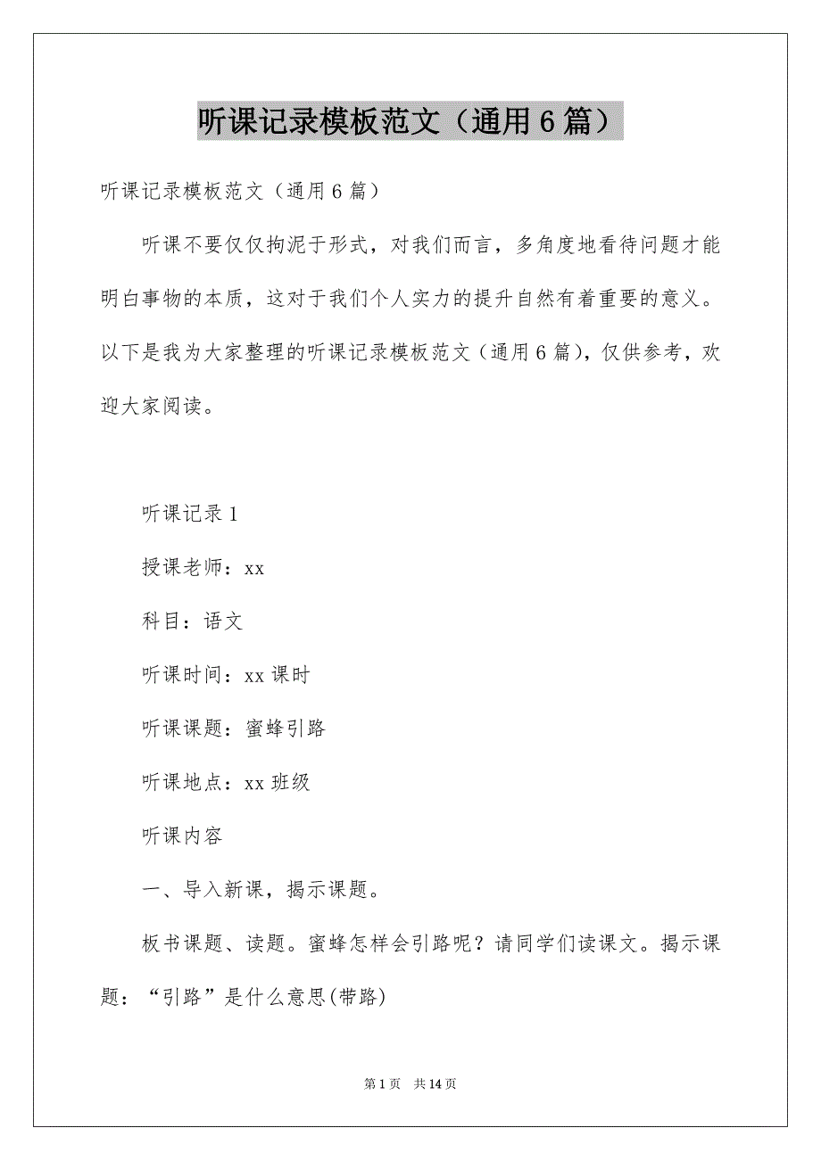 听课记录模板范文（通用6篇）_第1页