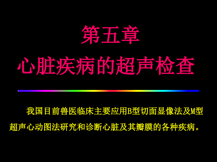 兽医超声诊断学第五章心脏疾病的超声检查_第1页