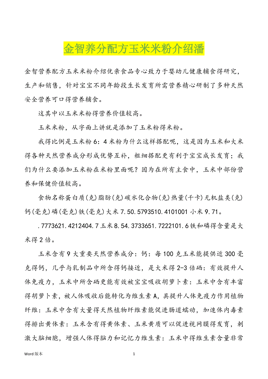 金智养分配方玉米米粉介绍潘_第1页