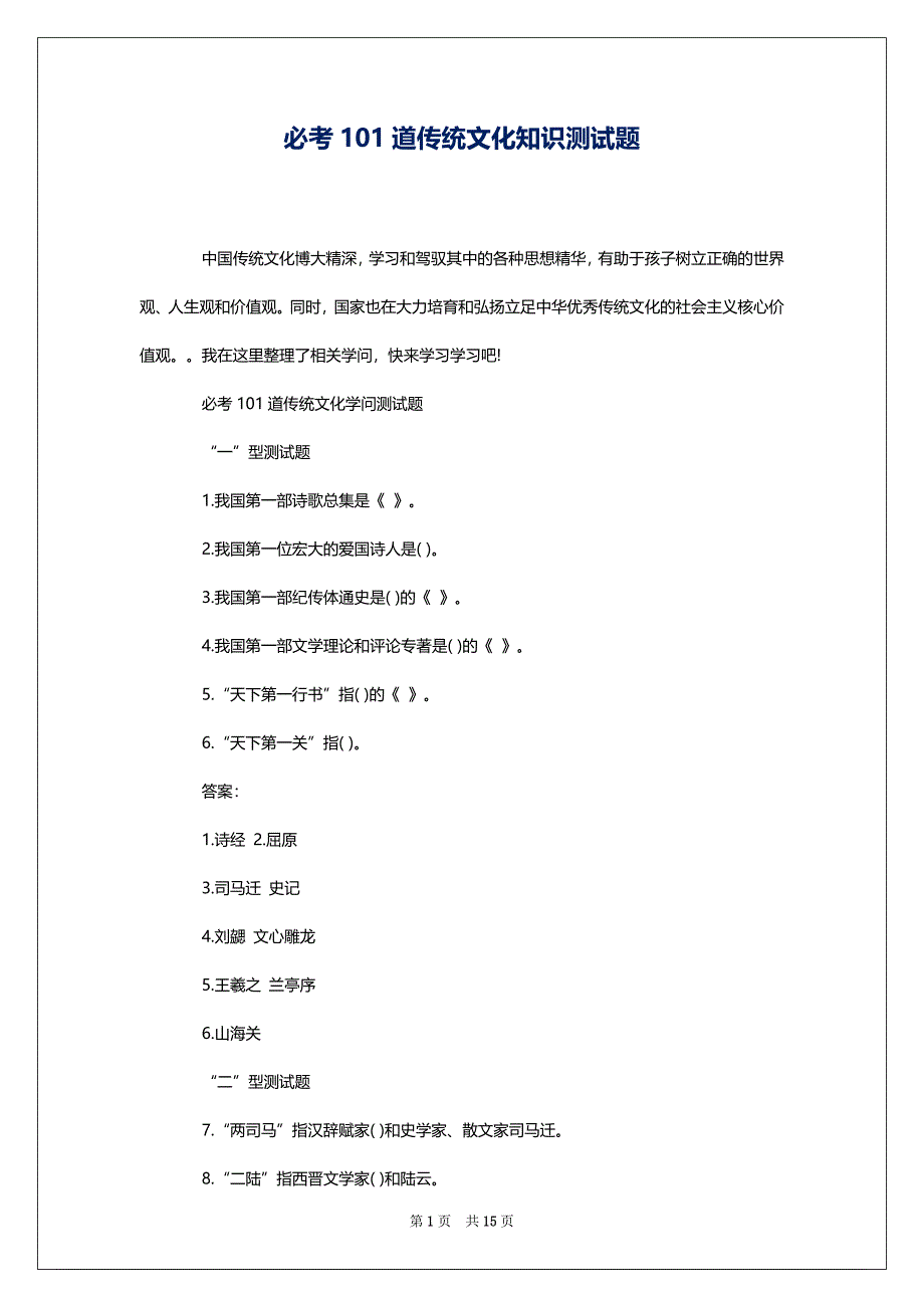 必考101道传统文化知识测试题_第1页