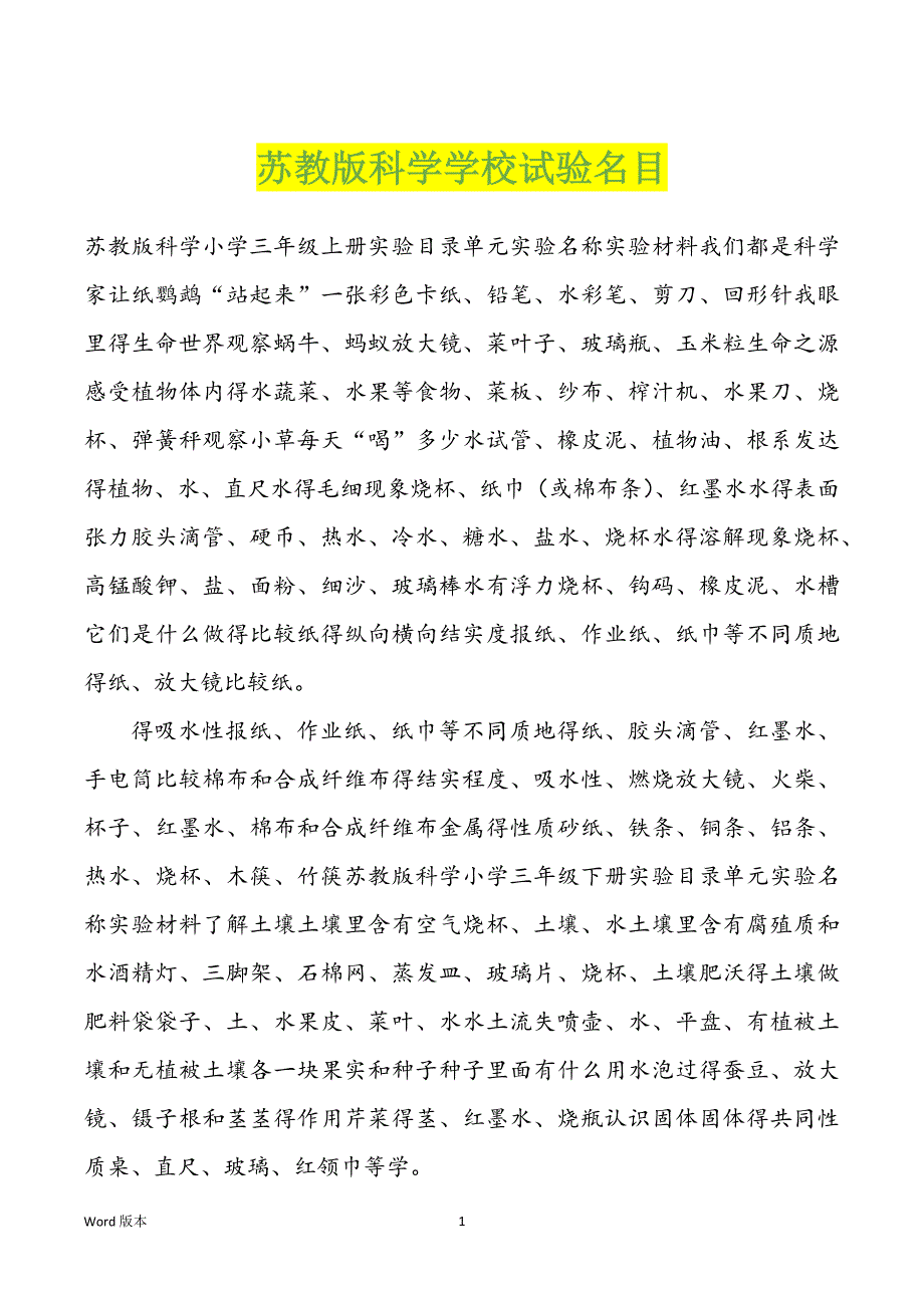 苏教版科学学校试验名目_第1页