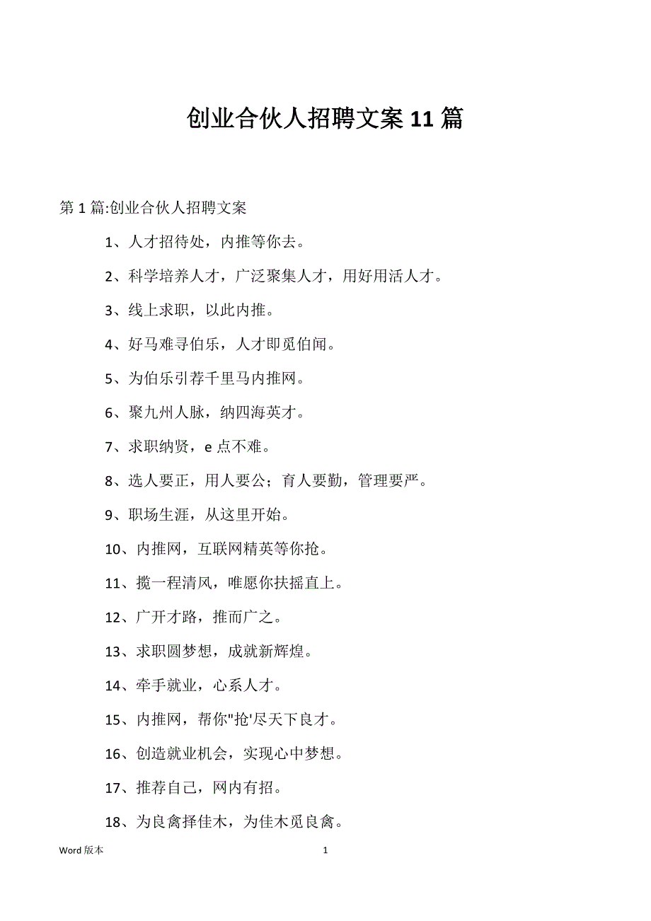 创业合伙人招聘文案11篇_第1页
