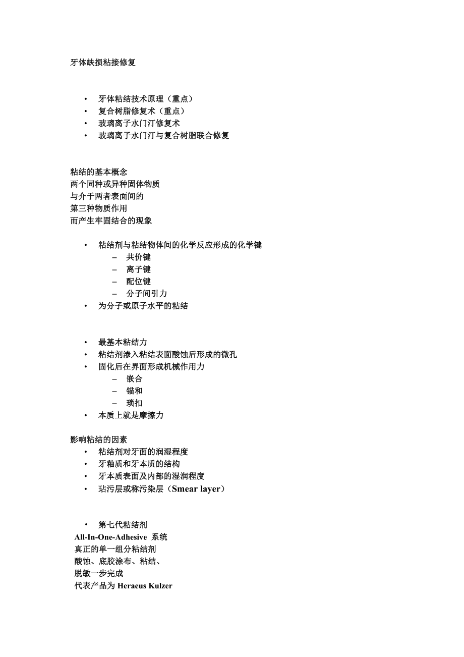 牙体牙髓学课件牙体缺损粘接修复_第1页
