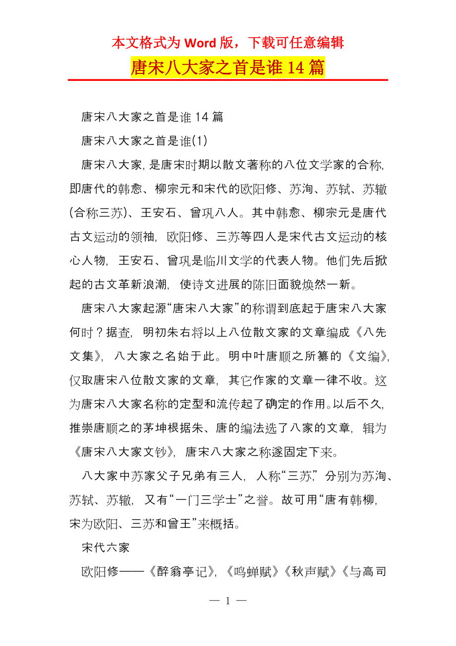 唐宋八大家之首是谁14篇_第1页