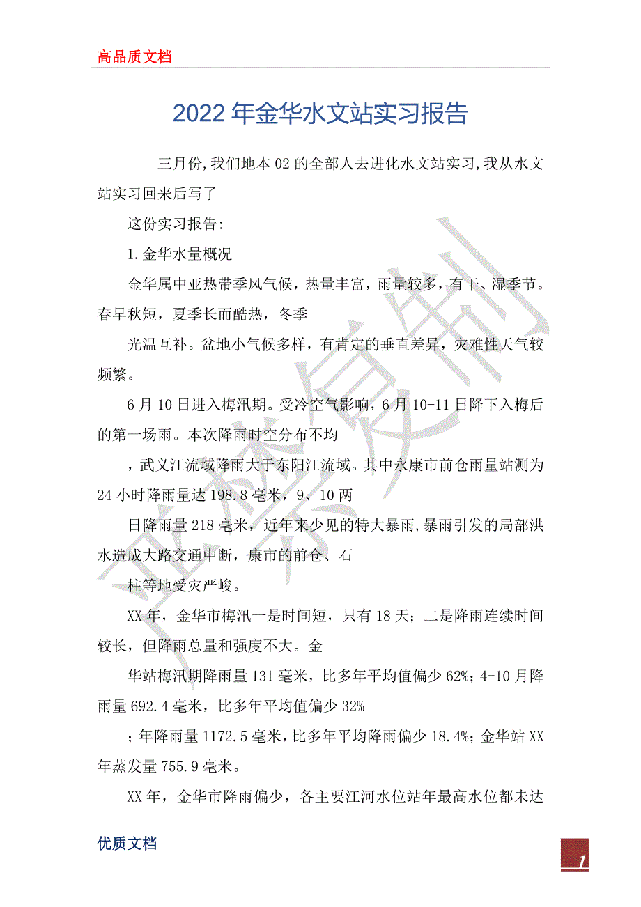 2022年金华水文站实习报_第1页