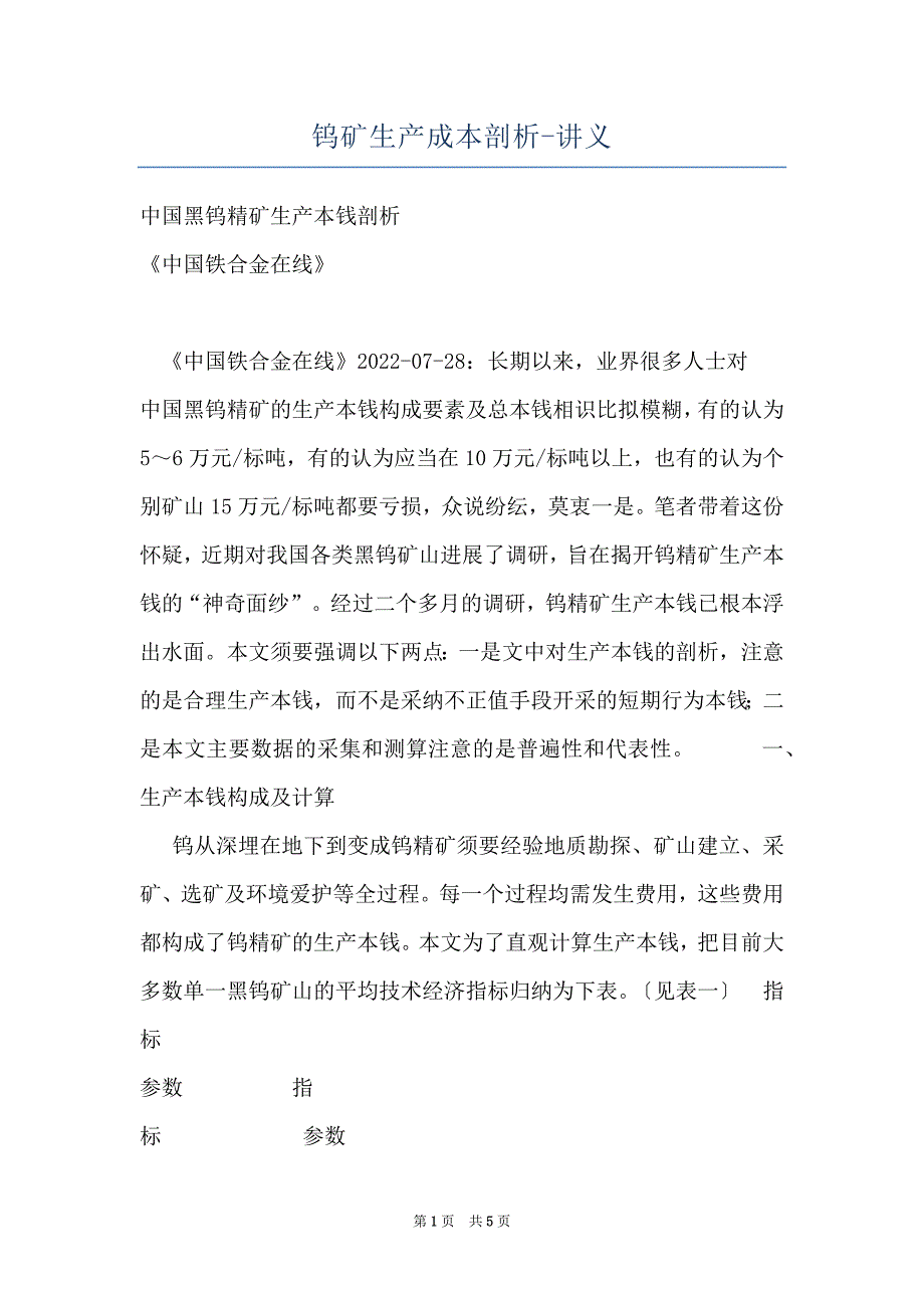 钨矿生产成本剖析-讲义_第1页